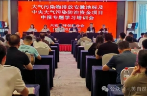 大气污染物相关培训会在六安召开