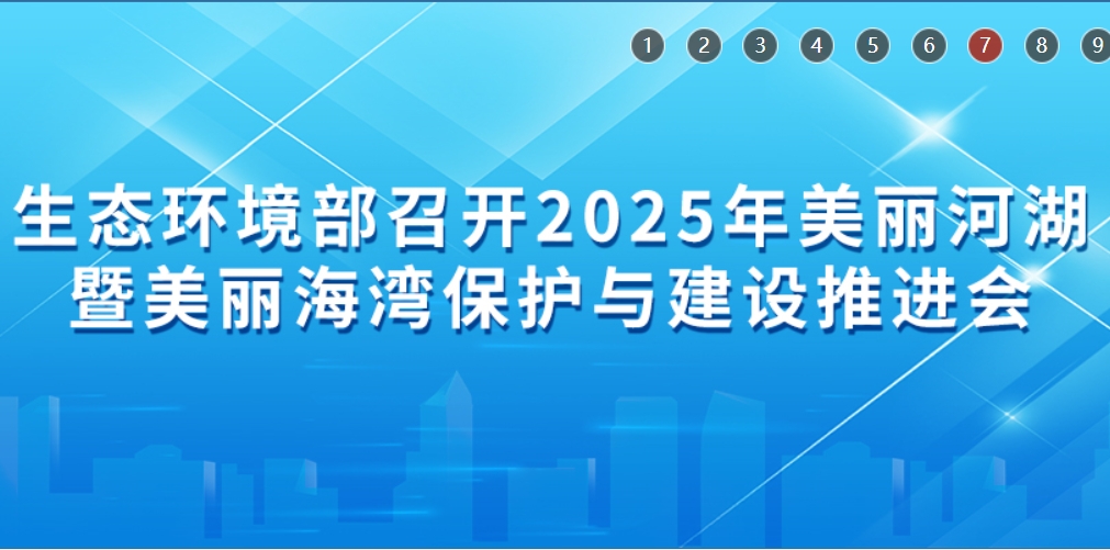 生态环境部一周要闻(7.13—7.19)