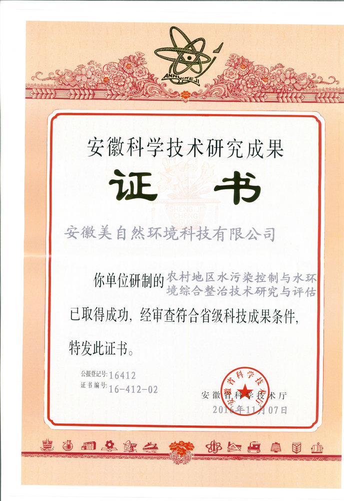 安徽科学技术成果证书