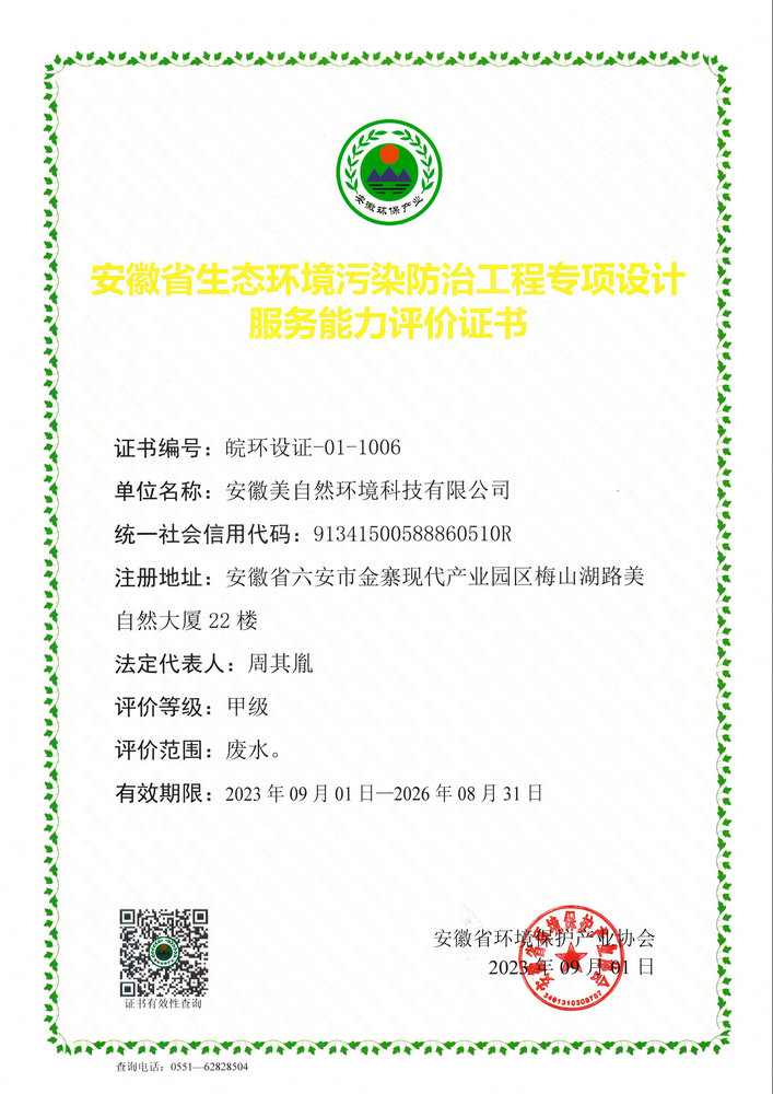 安徽省环境污染防治工程专项设计服务能力评价证书