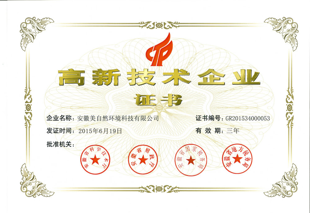 高新技术企业证书2015