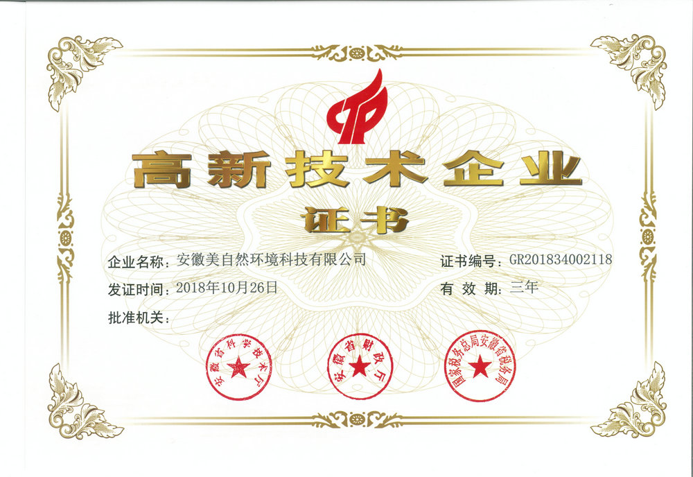 高新技术企业证书2018