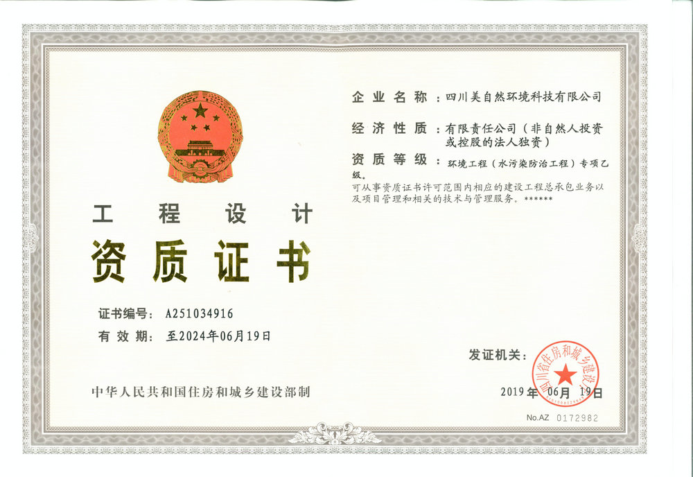 四川美自然环境科技有限公司乙级资质