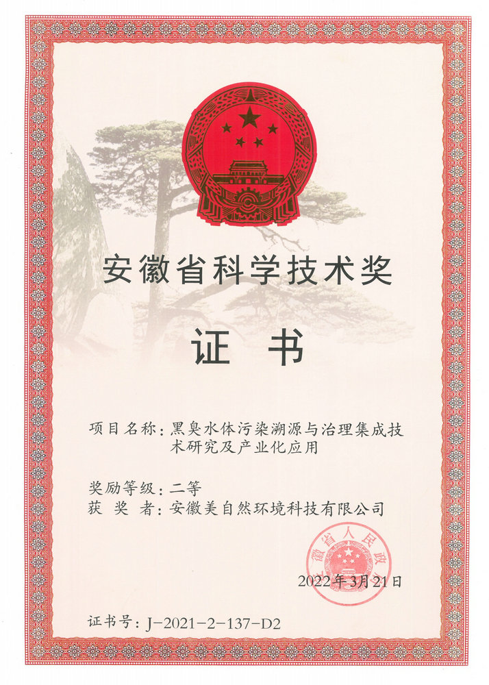 安徽省科学技术奖二等奖（美自然）