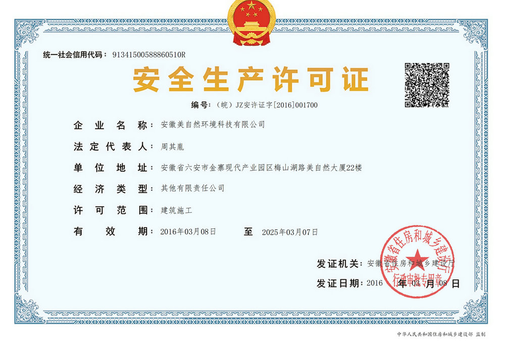 安全生产许可证-安徽美自然