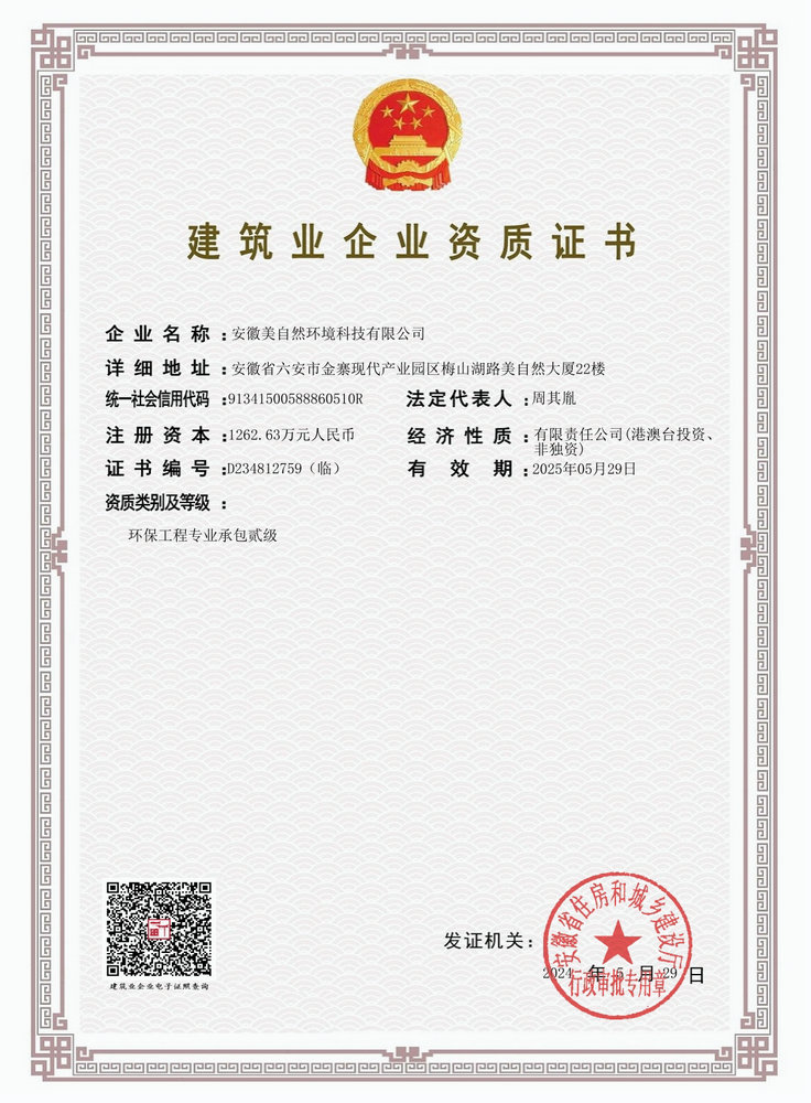 环保工程专业承包二级