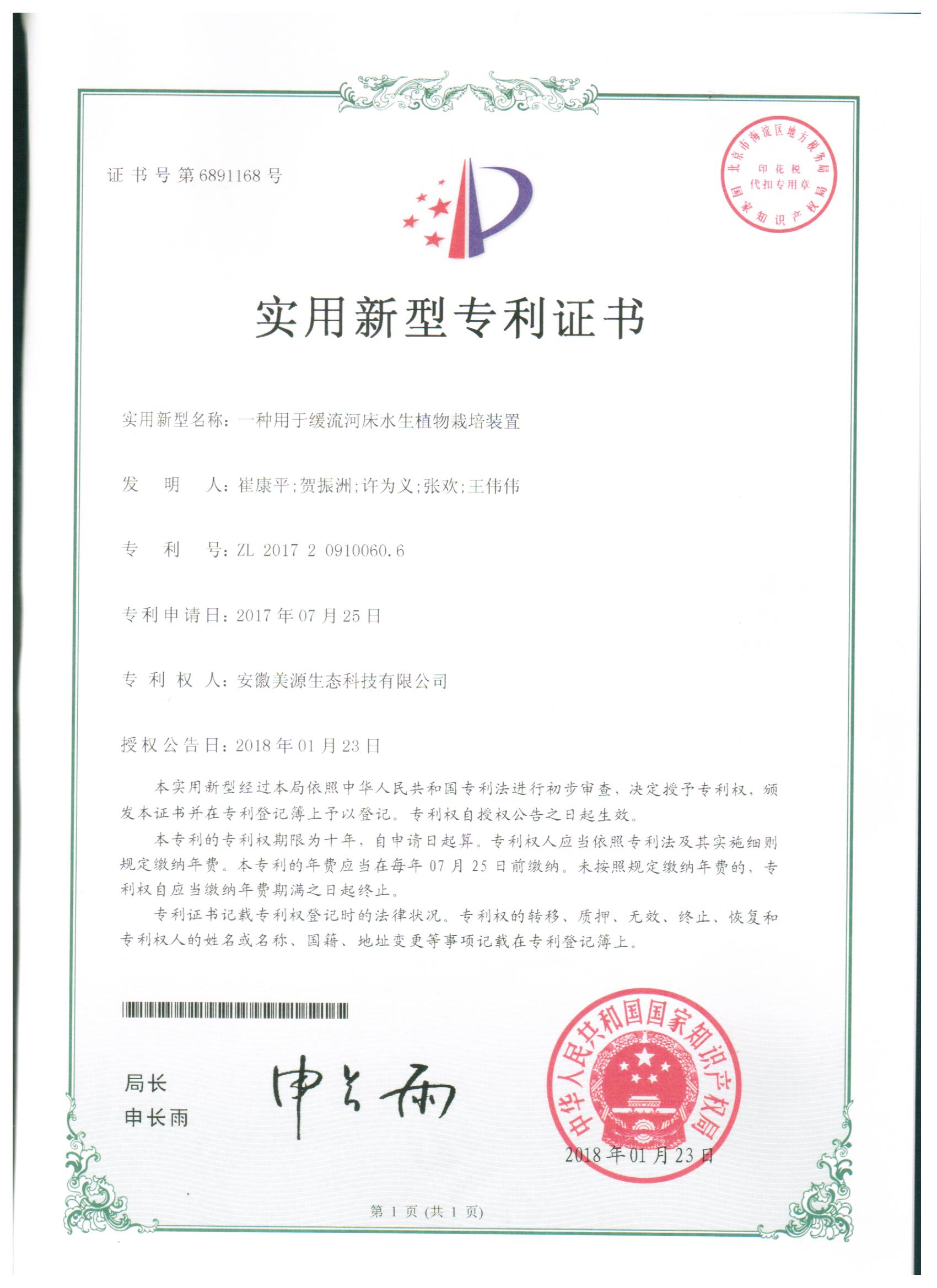 20180123一种用于缓流河床水生植物栽培装置（美源转）