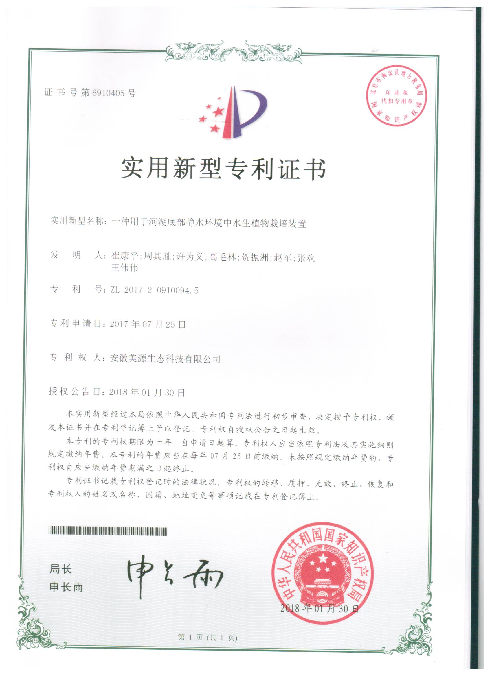 20180130一种用于河湖底部静水环境中水生植物栽培装置（美源转）