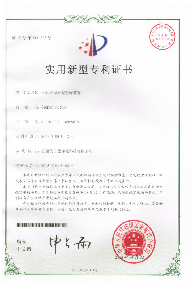 20180403一种堆积淤泥粉碎装置