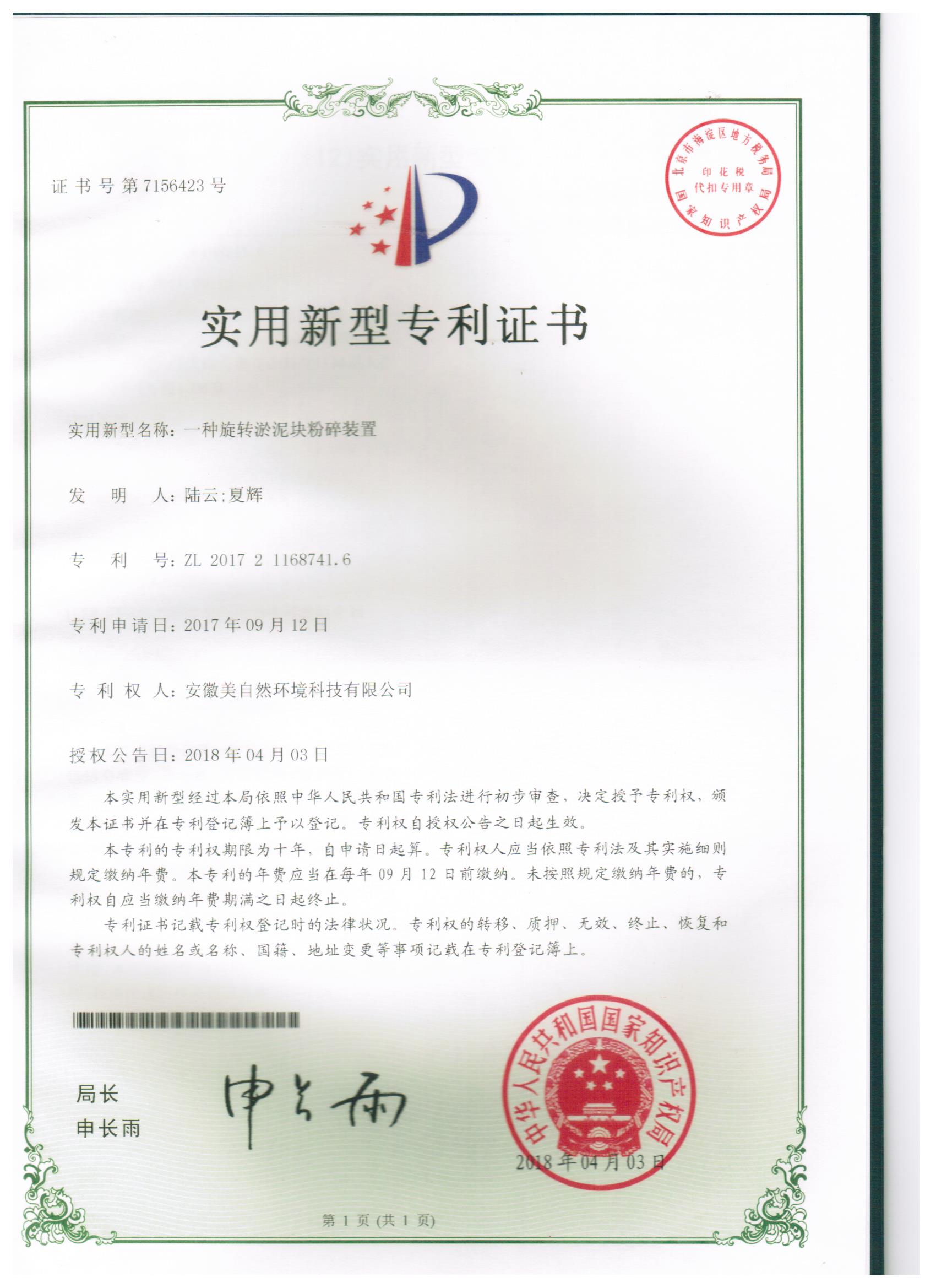 20180403一种旋转淤泥块粉碎装置