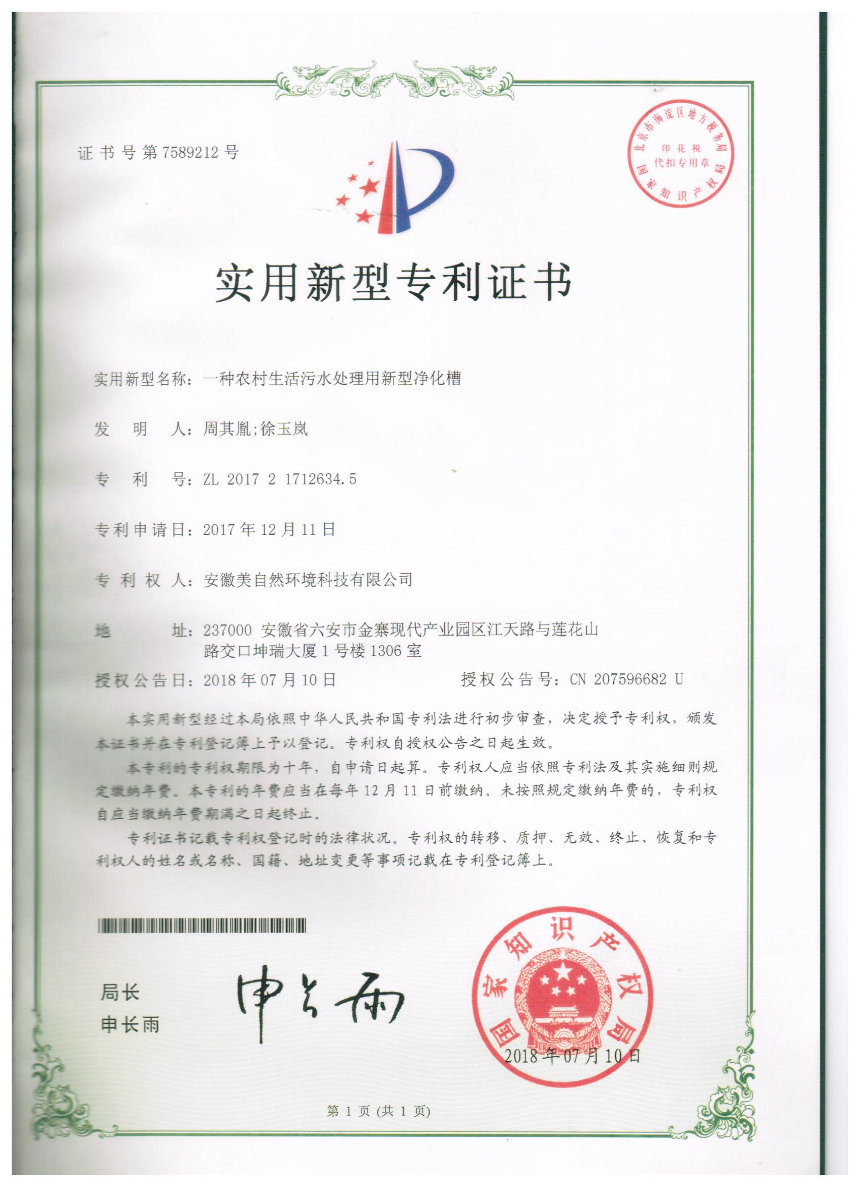 20180710一种农村生活污水处理用新型净化槽