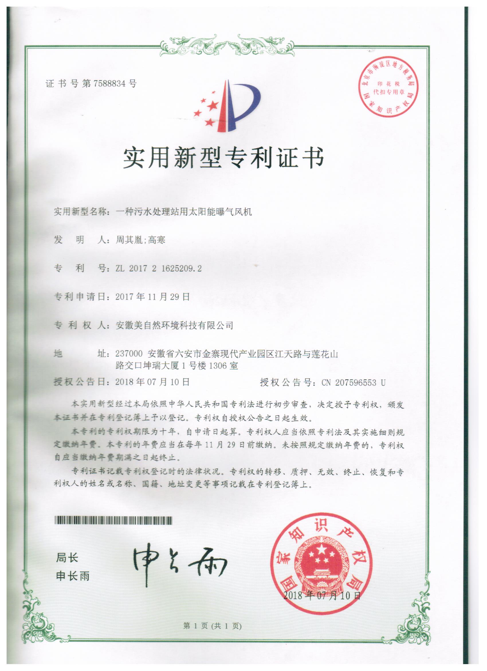 20180710一种污水处理站用太阳能曝气风机