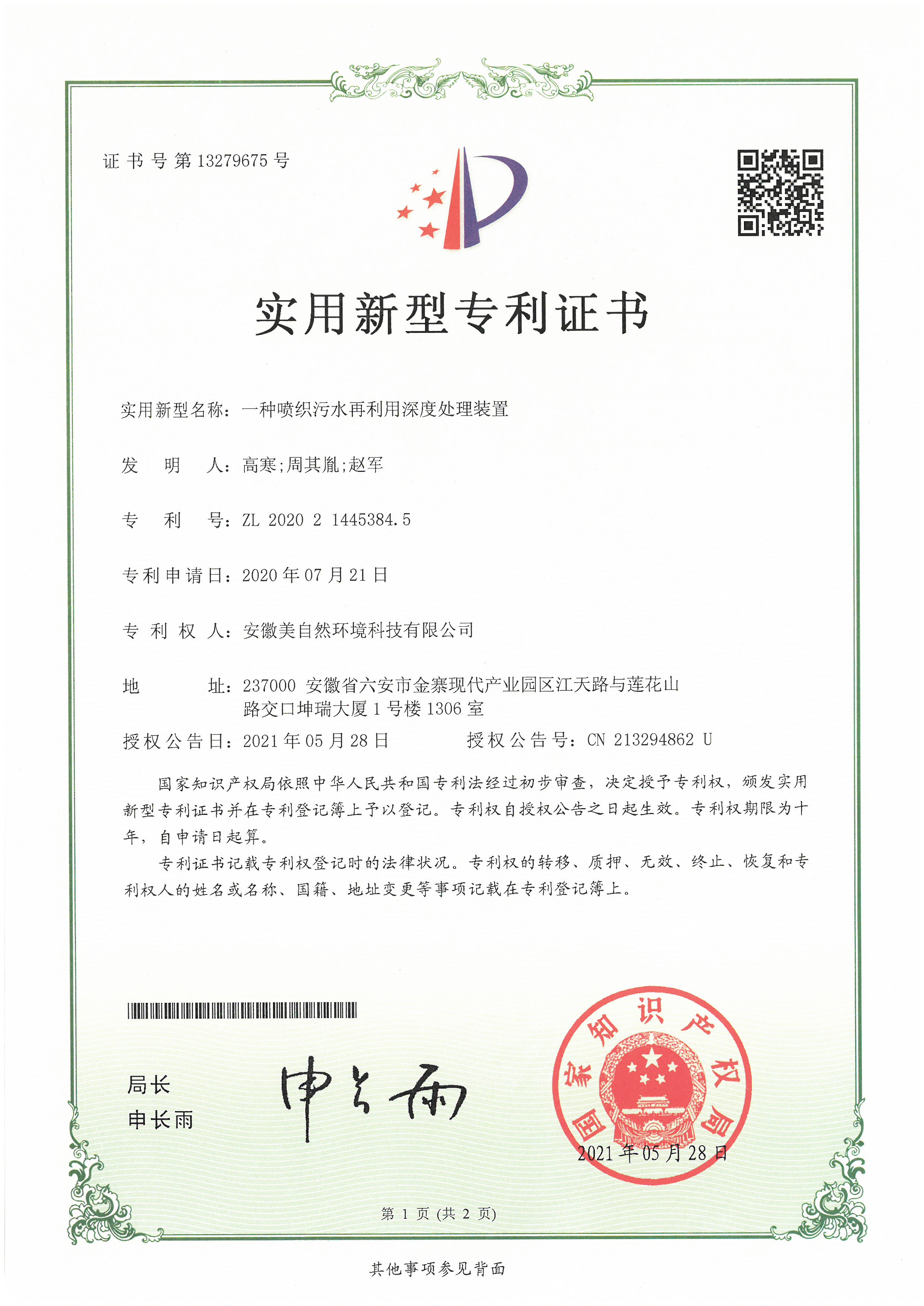 20210528一种喷织污水再利用深度处理装置