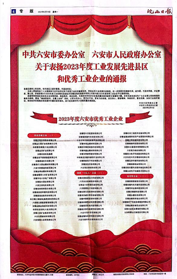 2023年度六安市优秀工业企业4