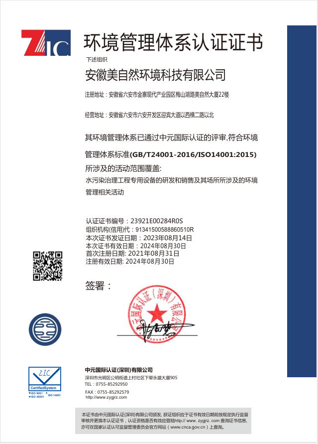 安徽美自然环境科技有限公司QES(1)ISO三体系证书2023年14001
