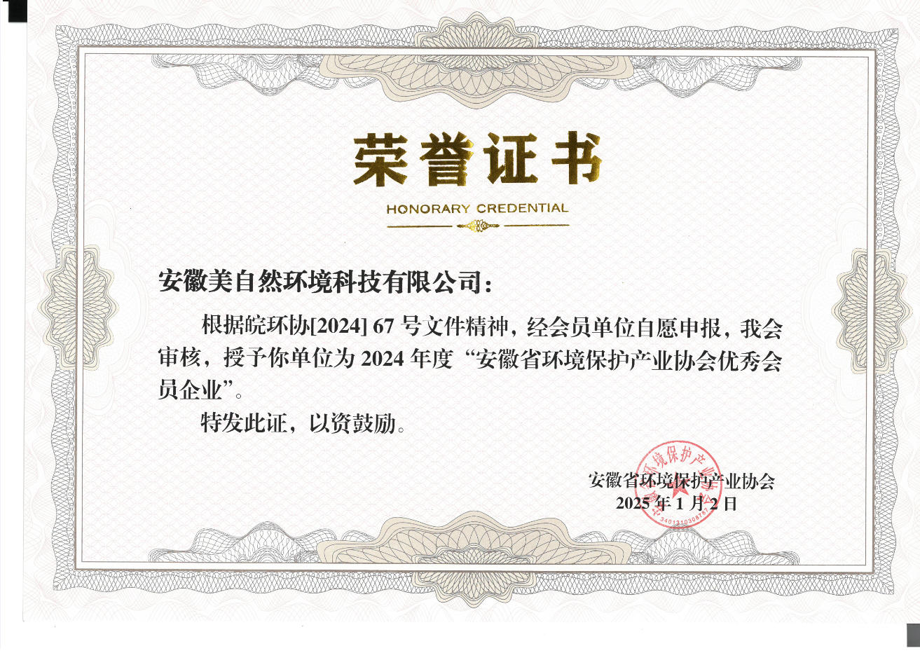 2024年度安徽省环保产业优秀会员企业