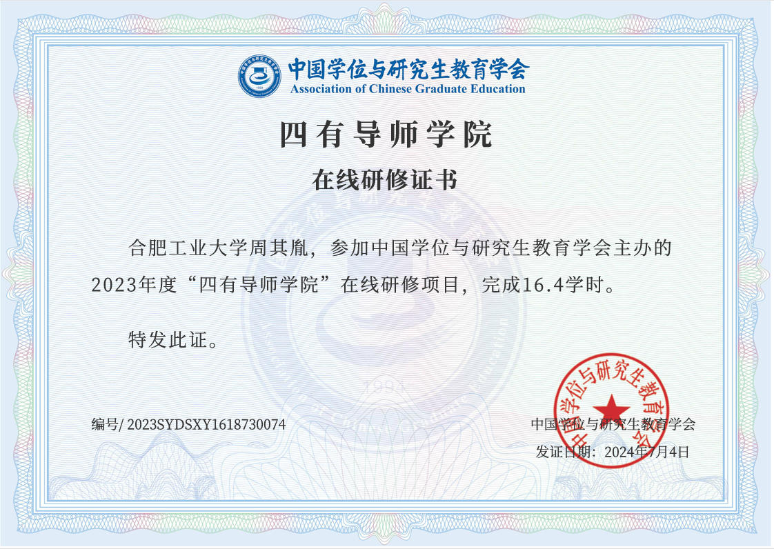 合工大聘书四有导师学位周其胤