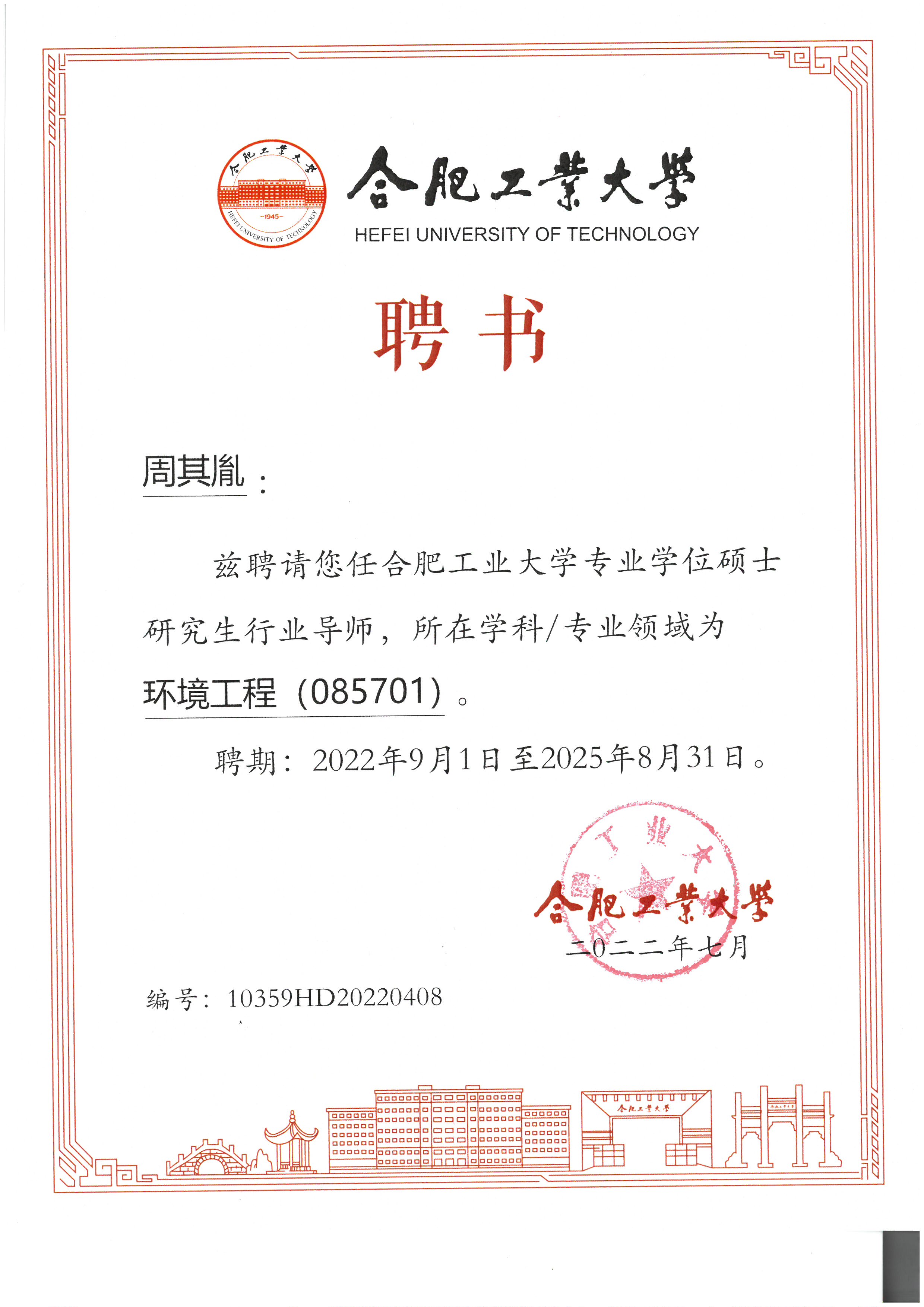 合工大聘书周其胤