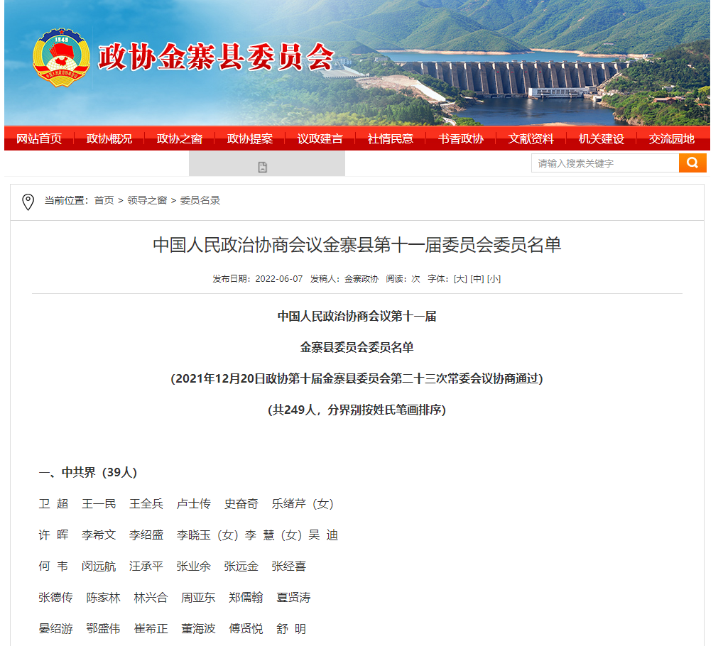 金寨县政协委员2