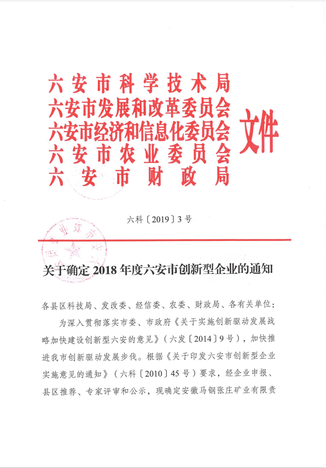 六安市2018年创新型企业1