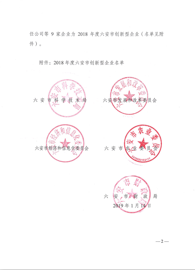 六安市2018年创新型企业2