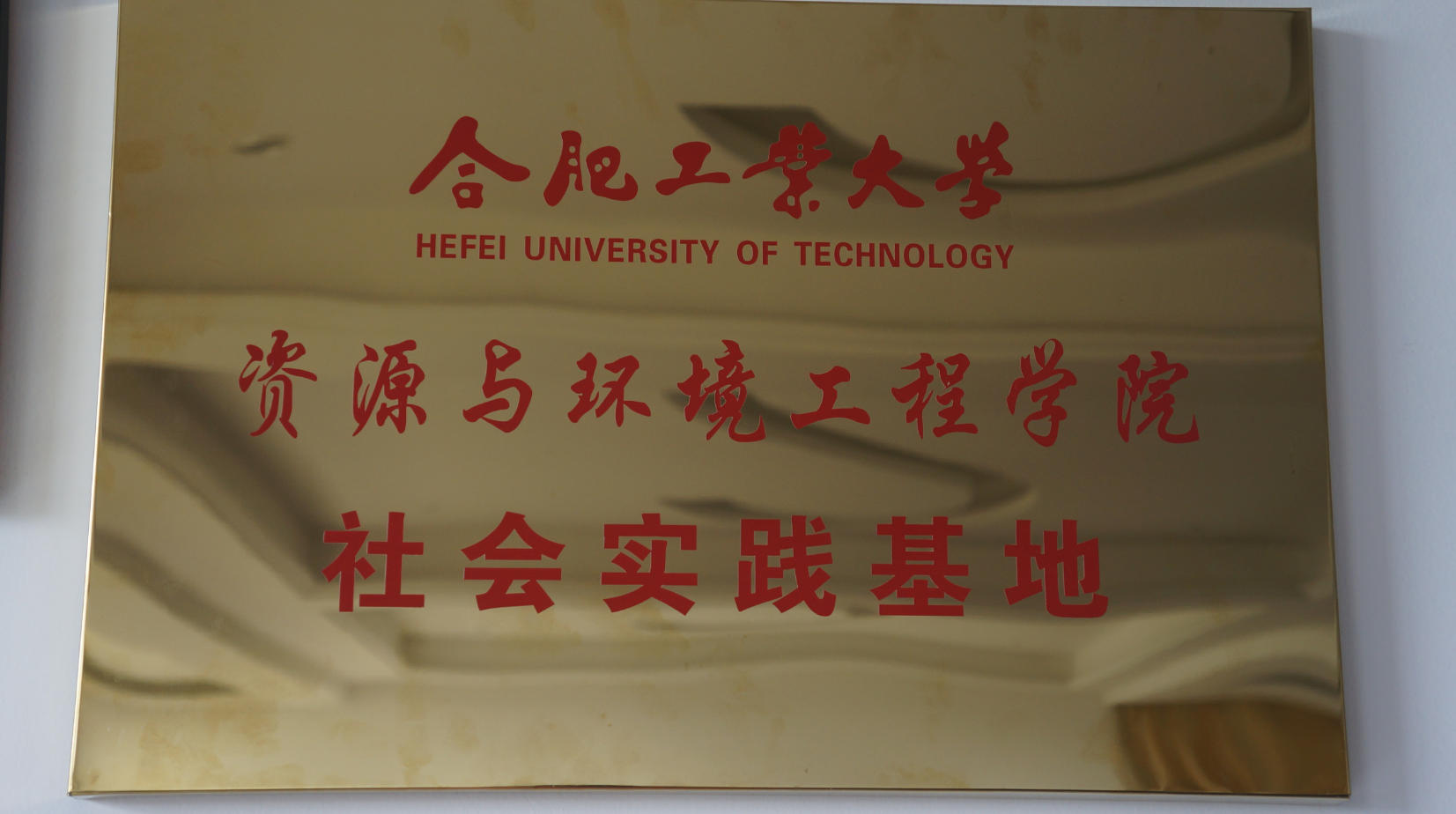 荣誉证书合工大资环学院社会实践基地