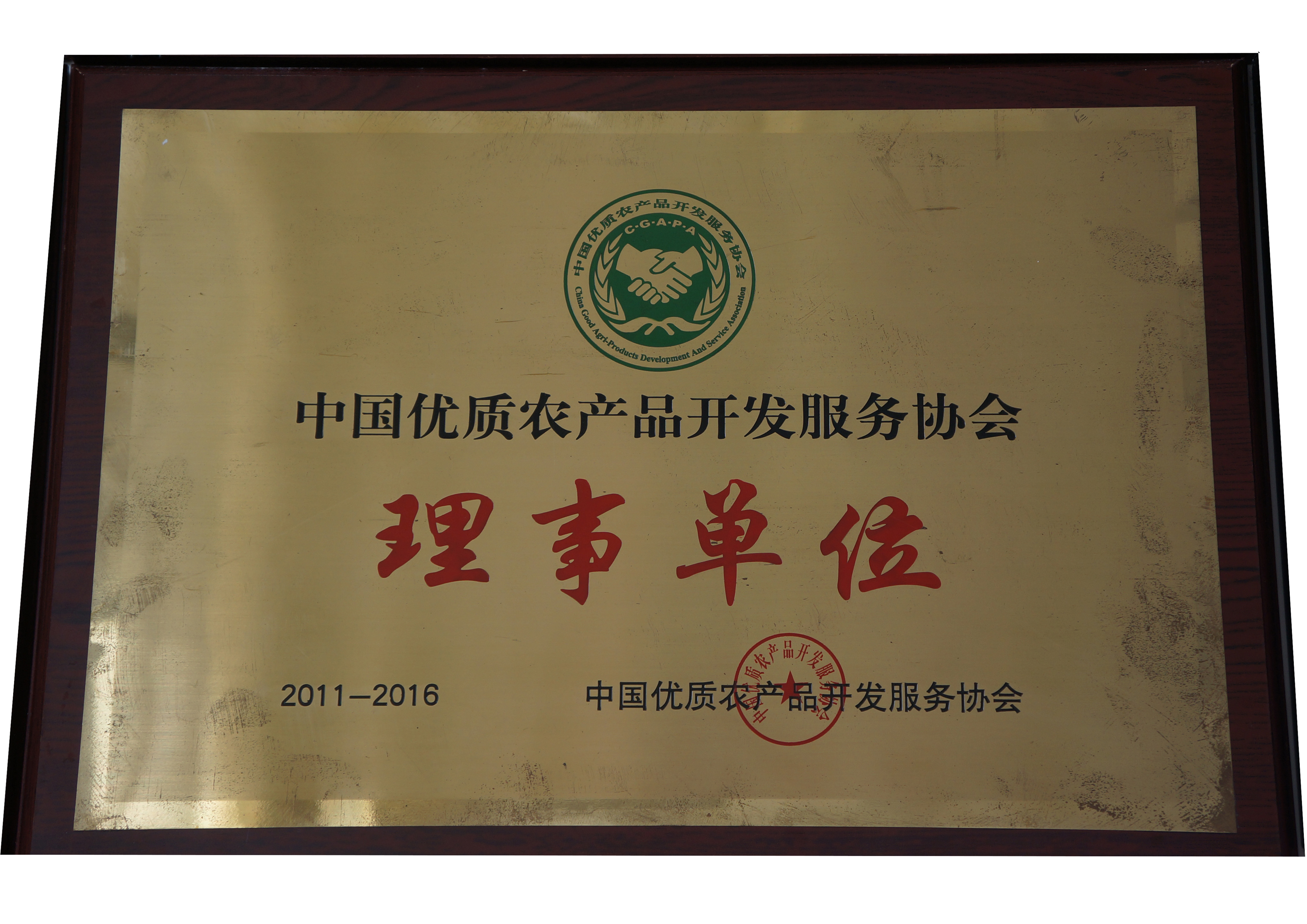 荣誉证书中国优质农产品开发服务协会理事单位