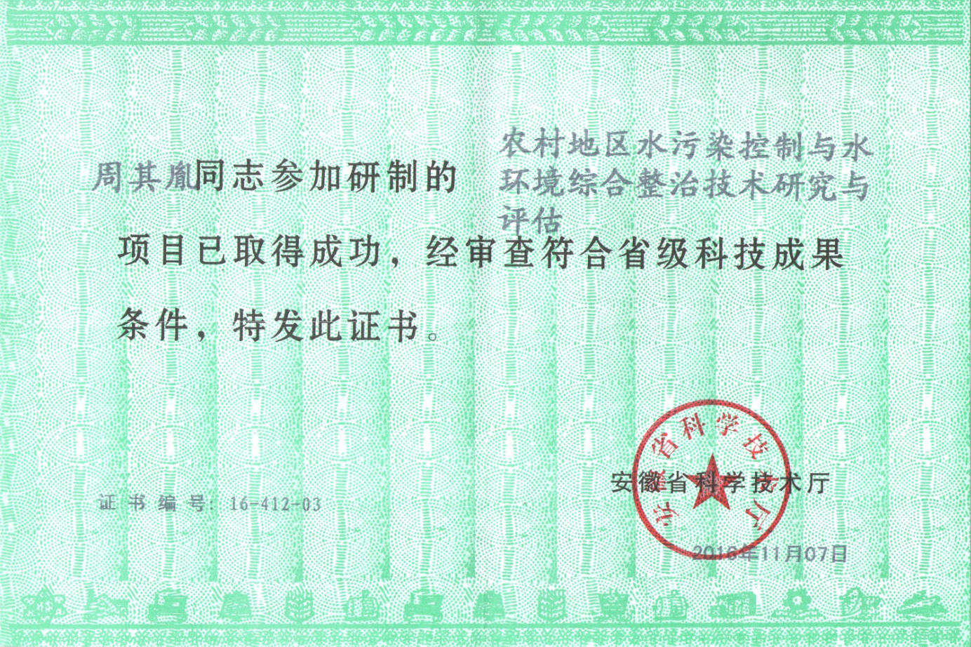 荣誉证书安徽科学技术成果证书（周其胤）