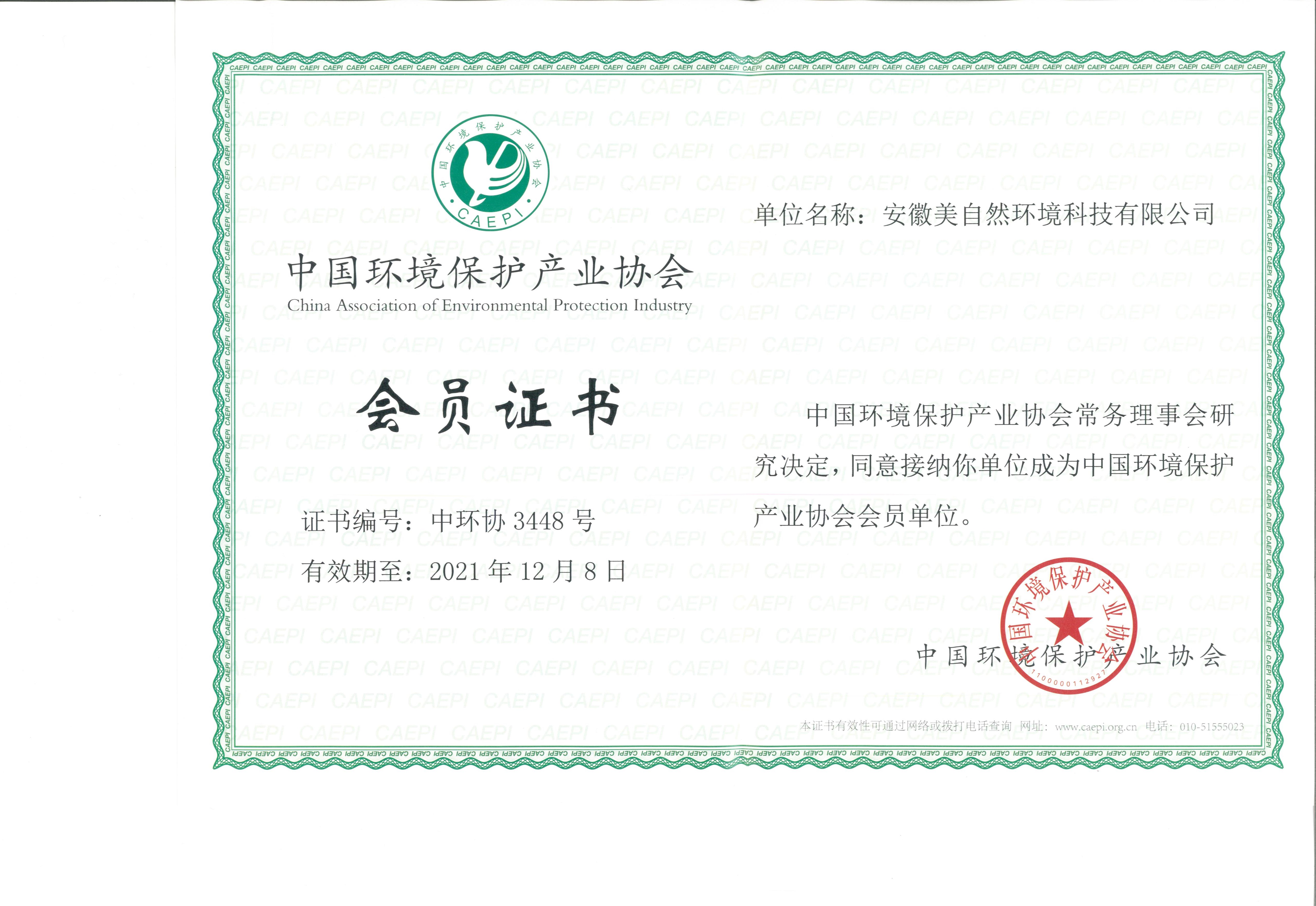 荣誉证书中国环境产业协会会员证书