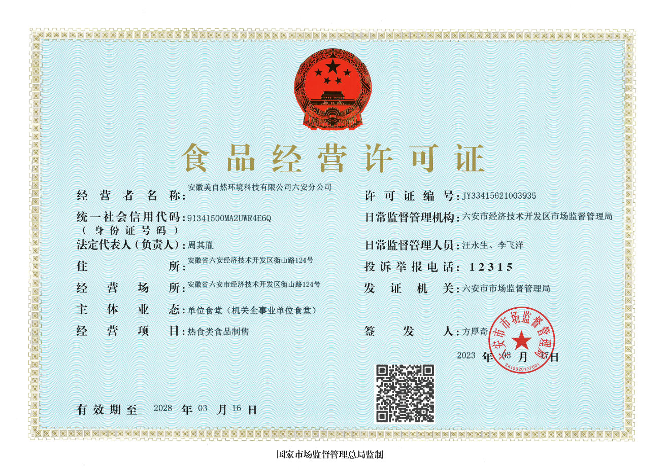 安徽美自然环境科技有限公司六安分公司食品经营许可证-正本