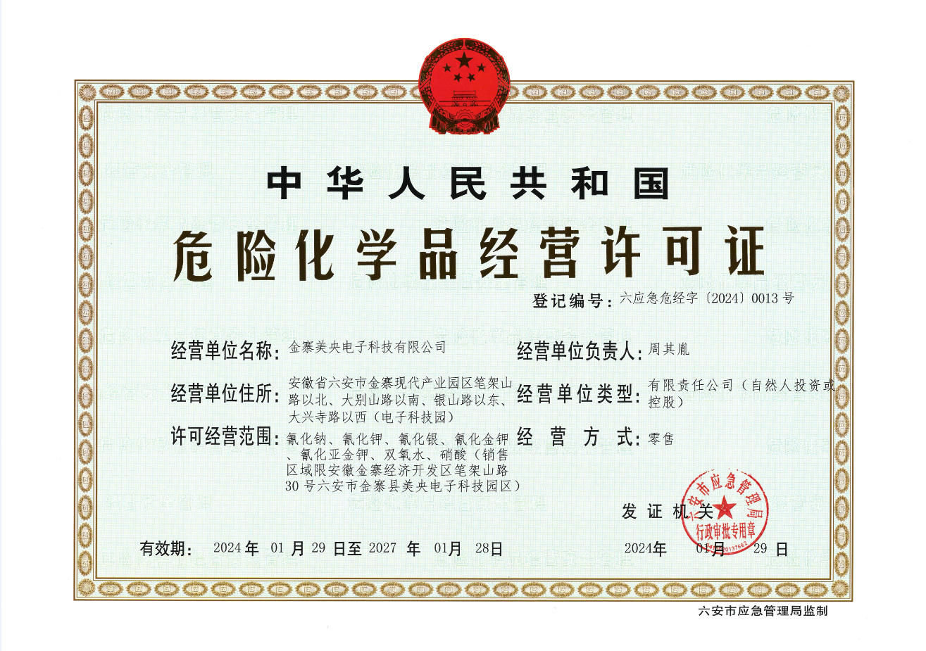 危险化学品经营许可证2024.1.29