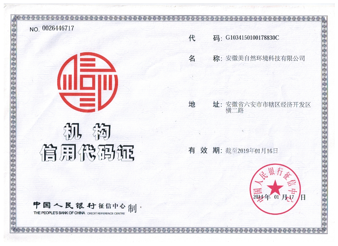 安徽美自然环境科技有限公司机构信用代码证