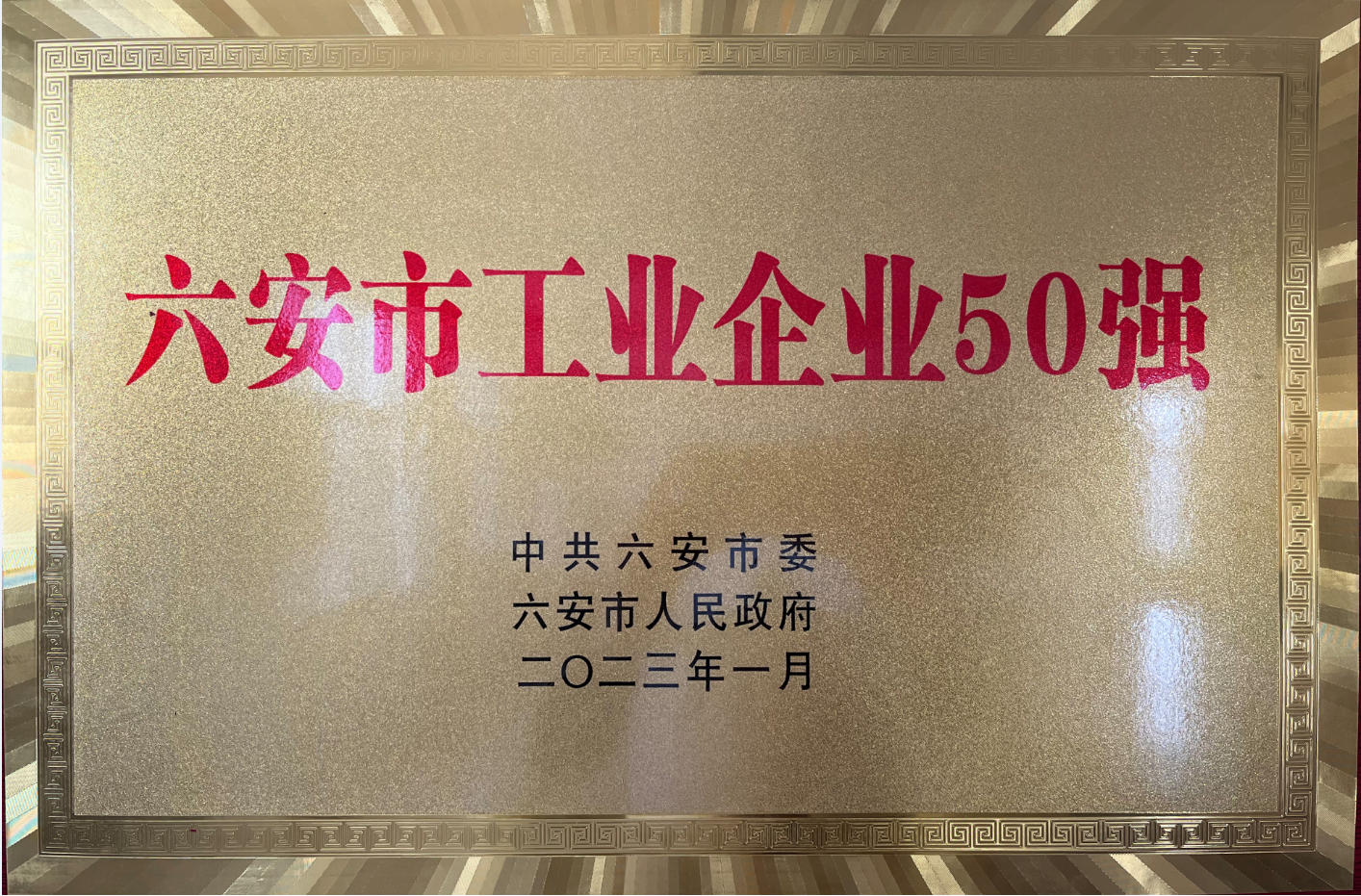 六安市工业企业50强