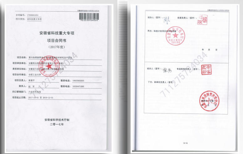安徽省科技重大专项：重污 染滞留黑臭水体治理集成技 术研究及产业化。项目总投 资2600万元，政府配套260 万元。（2017年）