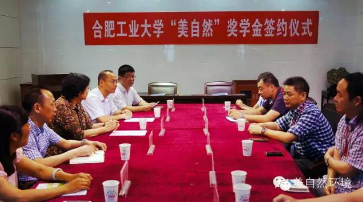 美自然环境科技集团向合肥工业大学捐赠奖学金