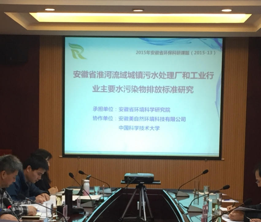 《安徽省淮河水污染物地方排放标准》初审会顺利召开