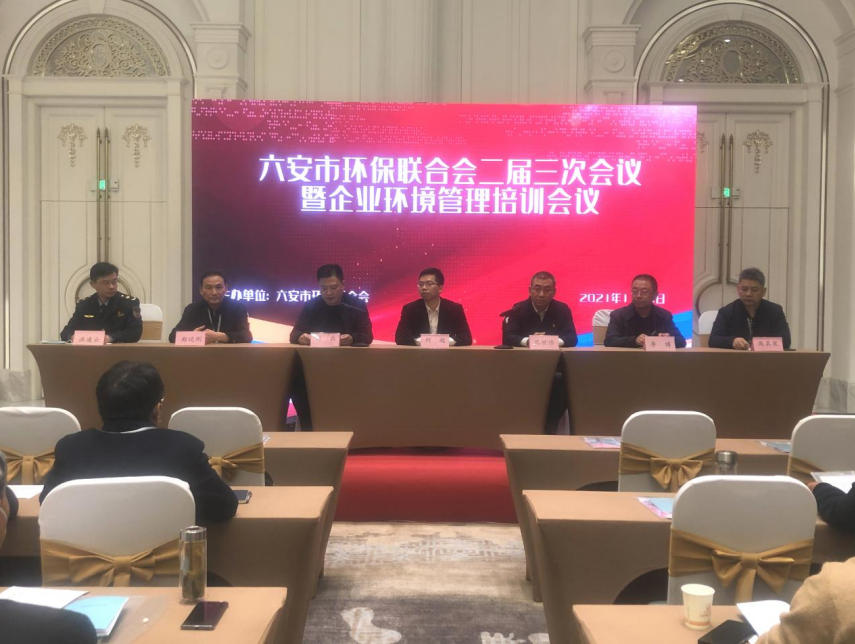 六安市环保联合会二届三次会议 暨企业环境管理培训会议圆满召开