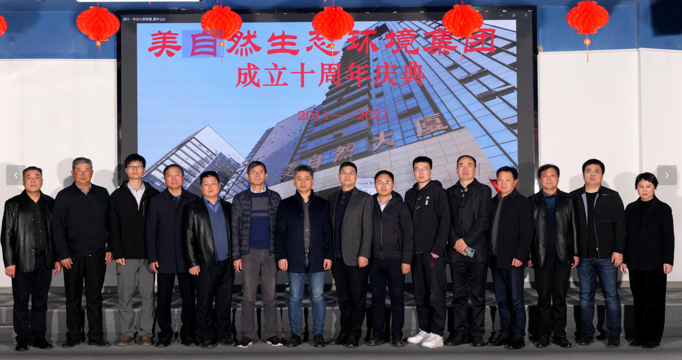 美自然生态环境集团隆重举行集团成立十周年庆典