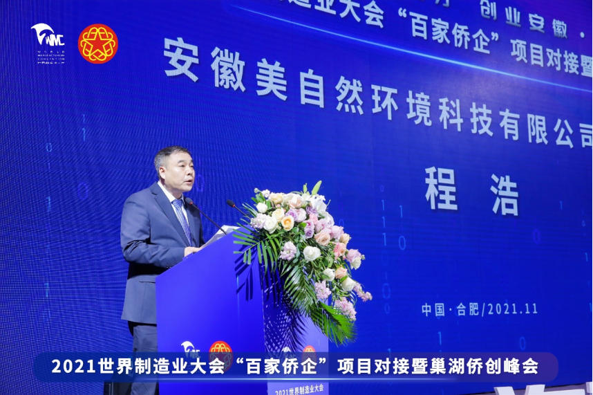 美自然生态环境集团代表参加2021世界制造业大会 并在“百家侨企”项目对接暨巢湖侨创峰会上致辞