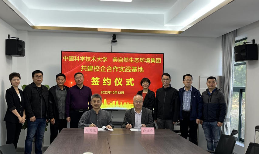 校企合作 共创共赢 中科大与美自然举行共建实践教学基地签约仪式