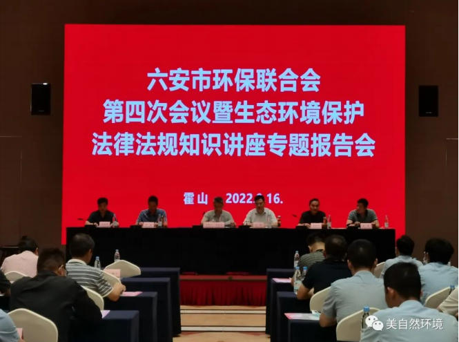 六安市环保联合会第四次会议暨生态环境保护法律法规知识讲座专题 报告会在霍山召开