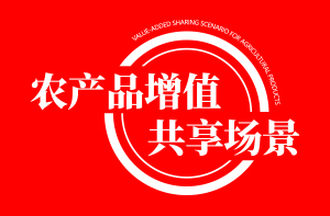 首家《农产品增值共享场景》