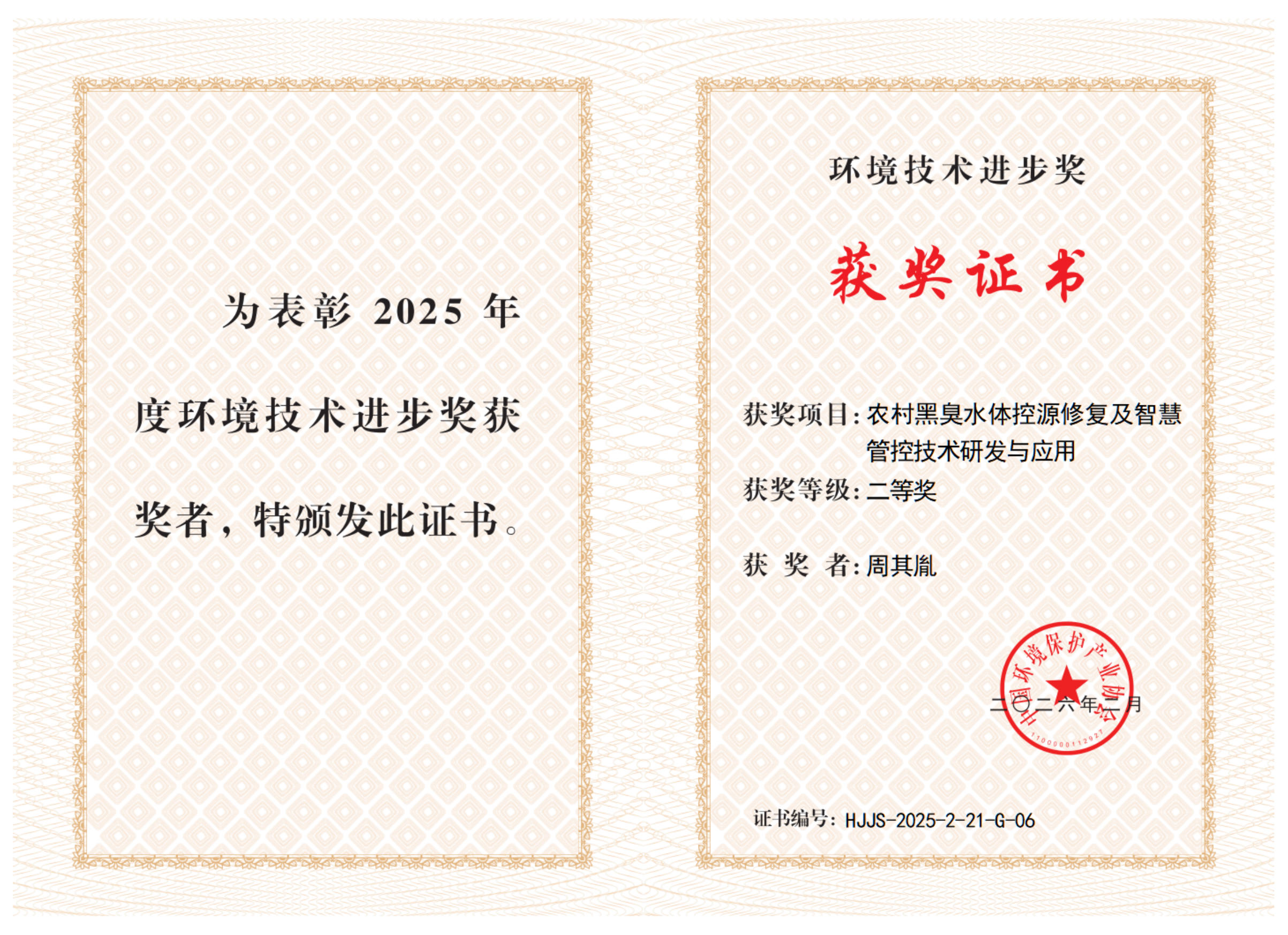 2026年环境技术进步奖周总