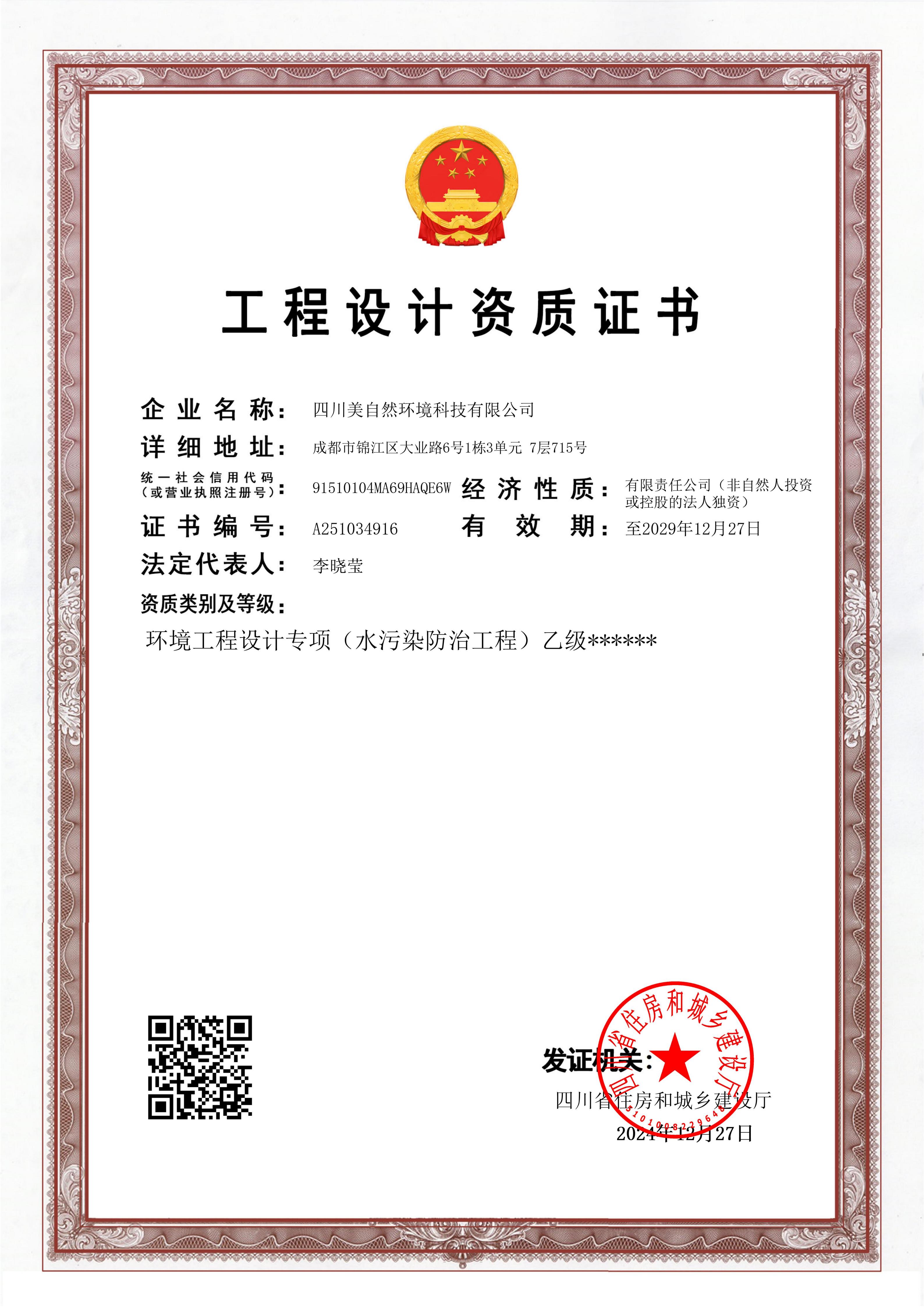 四川美自然环境科技有限公司乙级资质